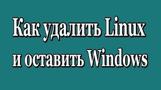 Как удалить Linux Ubuntu и оставить Windows