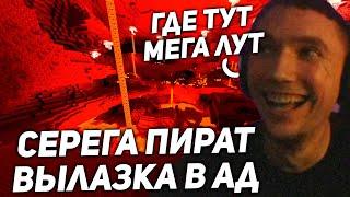 Первая вылазка Сереги Пирата в АД! серега пират лучшее