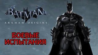 Batman: Arkham Origins || Режим испытаний || Бэтмен || Боевые испытания