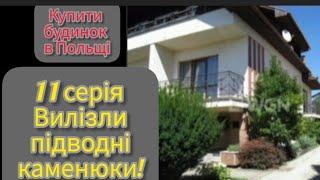 11. Ну от, ми потрапили в халепу! КУПИТИ БУДИНОК В ПОЛЬЩІ. КРЕДИТ/ДОЗВІЛ