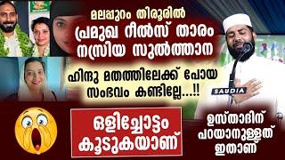 ഒളിച്ചോട്ടം കൂടുകയാണ് ഉസ്താദിന് പറയാനുള്ളത് ഇതാണ് | sirajudheen qasimi latest