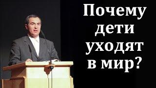 Почему дети уходят в мир? А. Н. Оскаленко. МСЦ ЕХБ