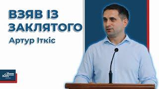 Помилки Ахана в наші дні - Артур Іткіс