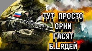 ТУТ ПРОСТО ОРКИ  , ГАСЯТ Б.LЯДЕЙ ️