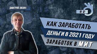 Как заработать деньги в 2021 году. Заработок в МИТ