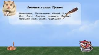 Синонимы к слову правило в видеословаре русских синонимов онлайн