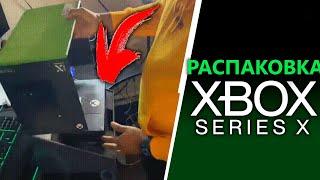 ШОК! Распаковка Xbox Series X | Первые впечатления