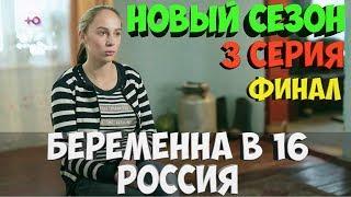 Беременна в 16 Россия | 3 серия | Новый сезон | ФИНАЛ