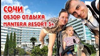 Сочи | Отдых с ребенком на море в отеле MANTERA RESORT SPA 5+