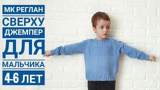 Мастер класс//джемпер для ребенка//4-6 лет// реглан сверху//Gazzal baby cotton XL