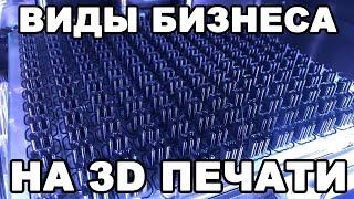 ВИДЫ БИЗНЕСА НА 3D ПЕЧАТИ, 3д печать как помощь или самостоятельный бизнес.