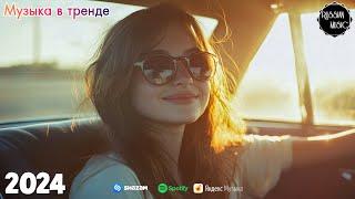 ХИТЫ 2024 ТАНЦЕВАЛЬНАЯ МУЗЫКА СБОРНИК ПЕСНИ 2024 ШИКАРНЫЕ ТРЕКИ СЛУШАТЬ МУЗЫКУ 2024 НОВИНКИ