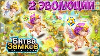 Сразу 2 эволюции купидона Castle Clash(Битва Замков)