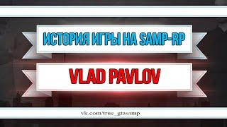 [GTA/SAMP]: История игры на Samp-rp из уст Vlad_Pavlov #1