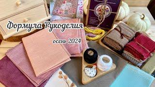 Формула Рукоделия осень 2024 | #ПОКУПКИ и  ВПЕЧАТЛЕНИЯ