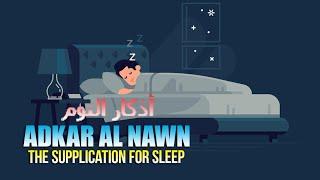 Adkar Al Nawm┇ أذكار النوم ┇Supplication for sleep ┇Mishary Al Afasy ᴴᴰ