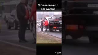 Литвиненко съехал с эвакуатора