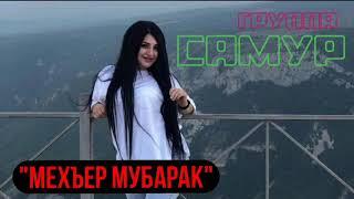 гр. Самур -Мехъер мубарак 2022