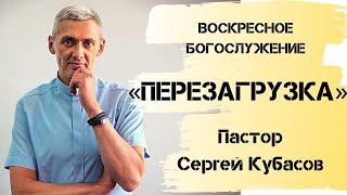 "ПЕРЕЗАГРУЗКА" | Сергей Кубасов