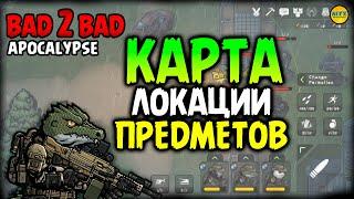 ︎ BAD 2 BAD: APOCALYPSE ︎ Где найти основные компонеты для улучшения Карта локации