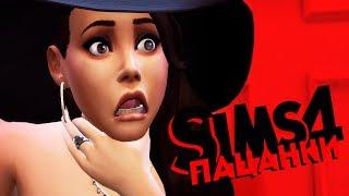 THE SIMS 4 ПАЦАНКИ #2 СМЕРТЬ НА ПРОЕКТЕ!