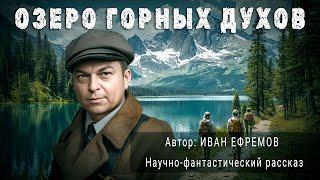 ОЗЕРО ГОРНЫХ ДУХОВ. Иван Ефремов. Аудиокнига Фантастика Рассказ | ПОД СЕНЬЮ СТРЕЛЬЦА