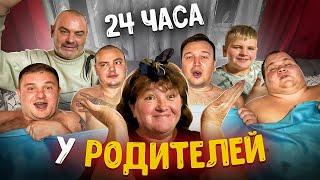 24 ЧАСА У РОДИТЕЛЕЙ И МЛАДШЕГО БРАТА СО ВСЕМИ ПАЦАНАМИ! ПАПА В ЗАПОЕ ГОТОВИМ УТКУ! Часть 2