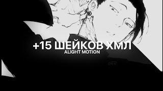 +15 ХМЛ ШЕЙКОВ В АЛАЙТ МОУШЕН // shake xml pack alight motion