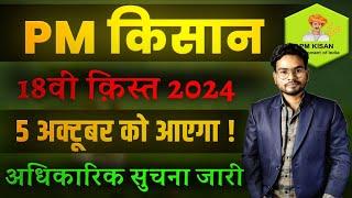 Pm Kisan 18th Installment Date 2024 Released | 5 अक्टूबर को आएगा पैसा ये काम ज़रूर करे ले नोटिस जारी