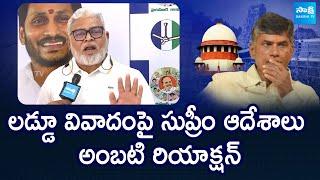 Ambati Rambabu Reaction On Supreme Court Orders Over Tirumala Laddu Controversy @SakshiTVLIVE