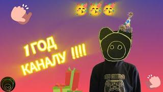 1 ГОД КАНАЛУ !!!!!!!!!!   С днём рождения George and Lego Brick Mark studio ®️ ! 