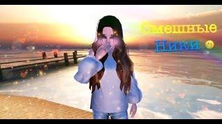 Смешные ники в Avakin Life ! (By:Ava Annå)