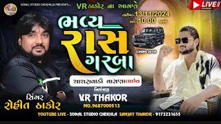 Rohit Thakor | V.R Thakor આંગણે ફૂલોના રાસ -ગરબા | રોહિત ઠાકોર | Chachravadi Vasna ||#vr_thakor_4626