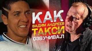 Голос Даниэля из ТАКСИ - Вадим Андреев. Почему ушел из дубляжа?