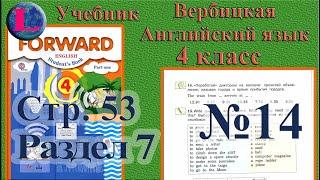 14 задание. 7 раздел 4 класс учебник Вербицкая  Английский