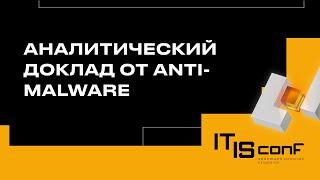 Аналитический доклад от Anti-Malware  Илья Шабанов