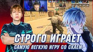 СТРОГО ИГРАЕТ САМУЮ ЛЕГКУЮ ИГРУ СО СКАЕМ И КТОМОМ