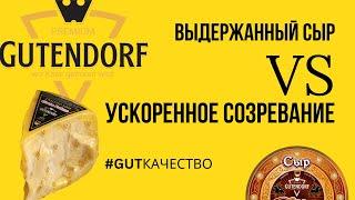 Выдержанный сыр VS ускоренное созревание. Обзор от производителя сыра Gutendorf