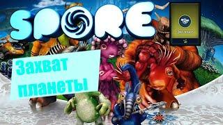 Spore на Дипломата №5 | Захват планеты