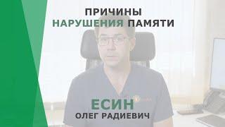 Причины нарушения памяти | Есин Олег Радиевич | Невролог КОРЛ Казань