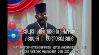 Сектоведение. Лекция 01 от 04.09.2016