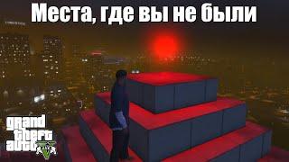 GTA 5 - Места, где вы не были