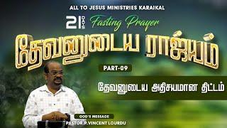 தேவனுடைய ராஜ்யம் | PART - 09 | 21 DAY FASTING PRAYER | ALL TO JESUS MINISTRIES | Pr.Vincent Lourdu