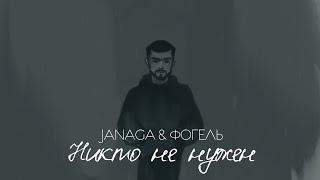 JANAGA & ФОГЕЛЬ — Никто не нужен (Official Lyric Audio)