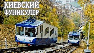 Kiev Funicular: From the past to the present day