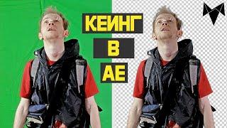 🟢Как ЛЕГКО удалить ЗЕЛЁНЫЙ фон в афтер эффектс I как убрать хромакей After Effects I ПОНЯТНЫЙ АЕ