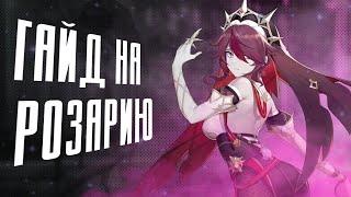 РОЗАРИЯ - ПОЛНЫЙ ГАЙД | Тактики, Артефакты, Оружие, Команды | Genshin Impact 2.6