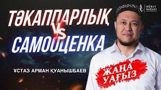 ТӘКАППАРЛЫҚ, САМООЦЕНКА / Ұстаз Арман Қуанышбаев