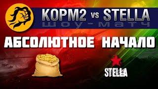 КОРМ2 vs. STELLA "Абсолютное начало" Полный бой. Левша против Помидора