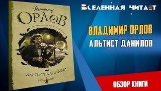 Владимир Орлов - "Альтист Данилов" // Обзор книги